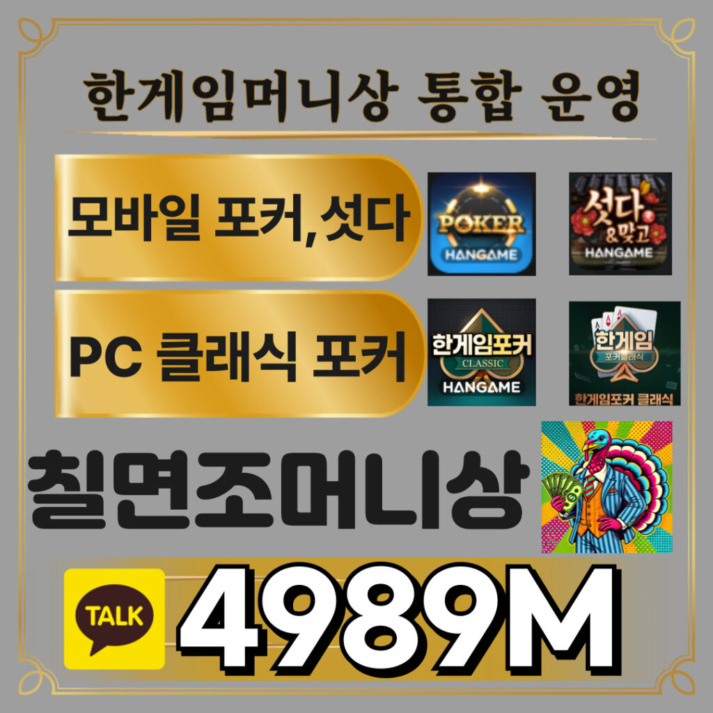 안정적인 한게임머니상